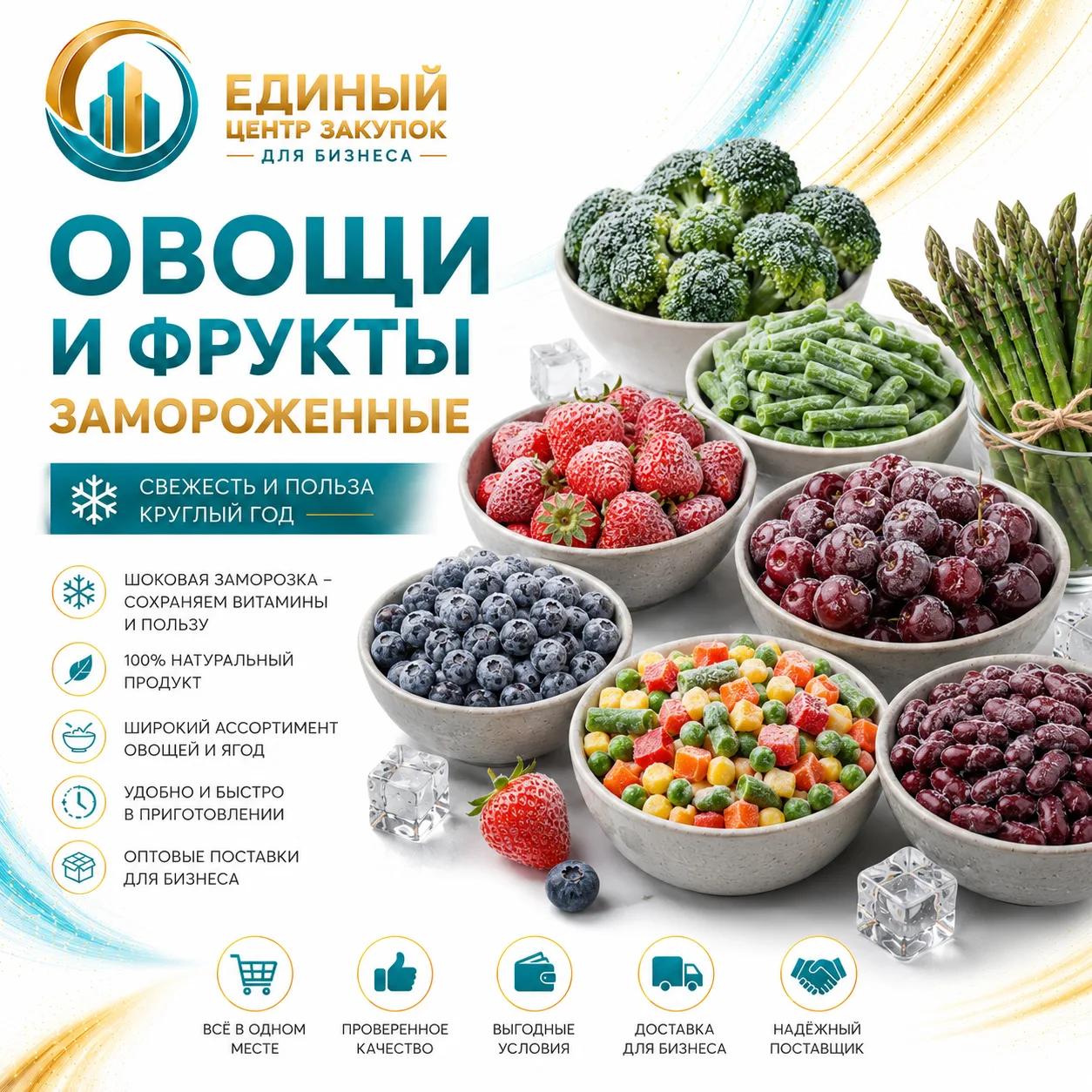 Фрукты и овощи заморож