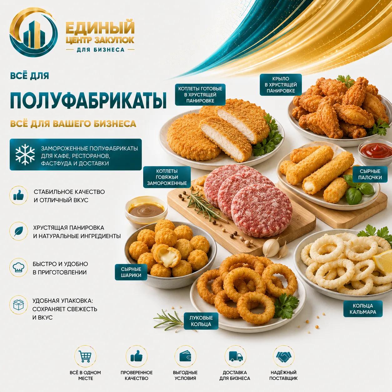Фаст-ФУД полуфабрикаты