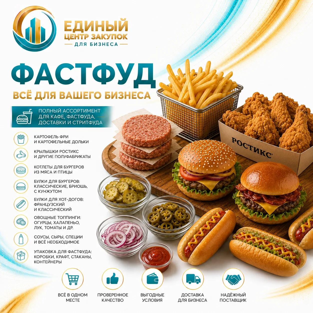 Фаст-фуд