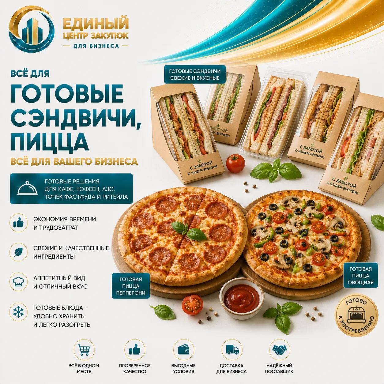 Готовый фаст-фуд(пицца, сенд, бургер)