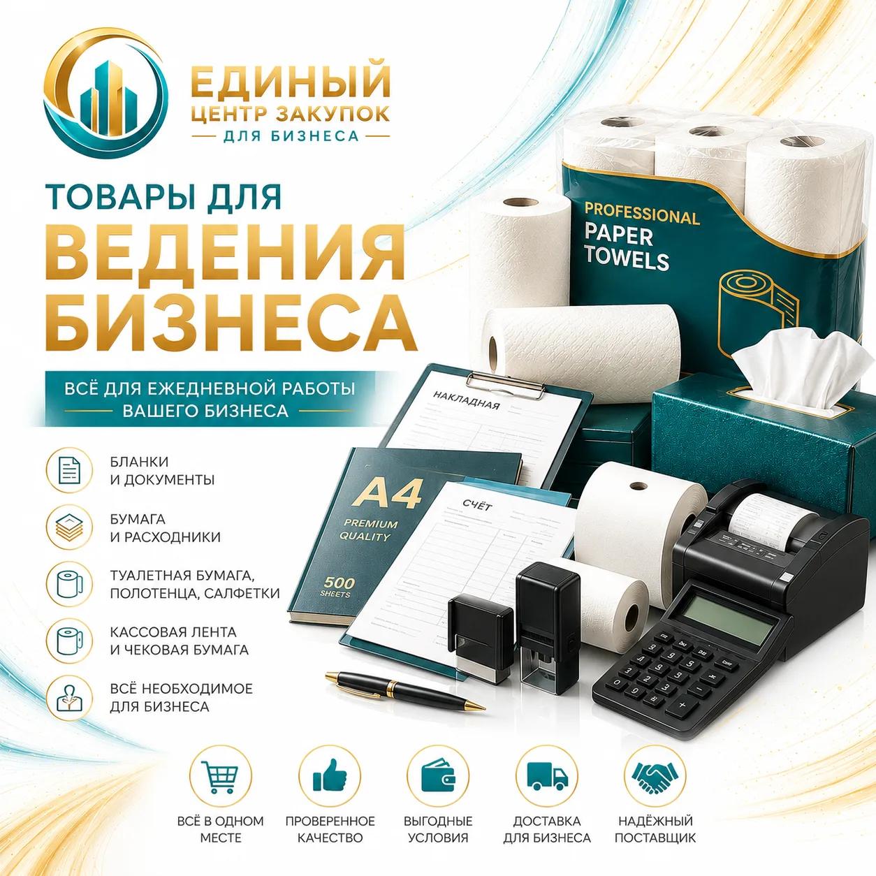Товары для ведения бизнеса