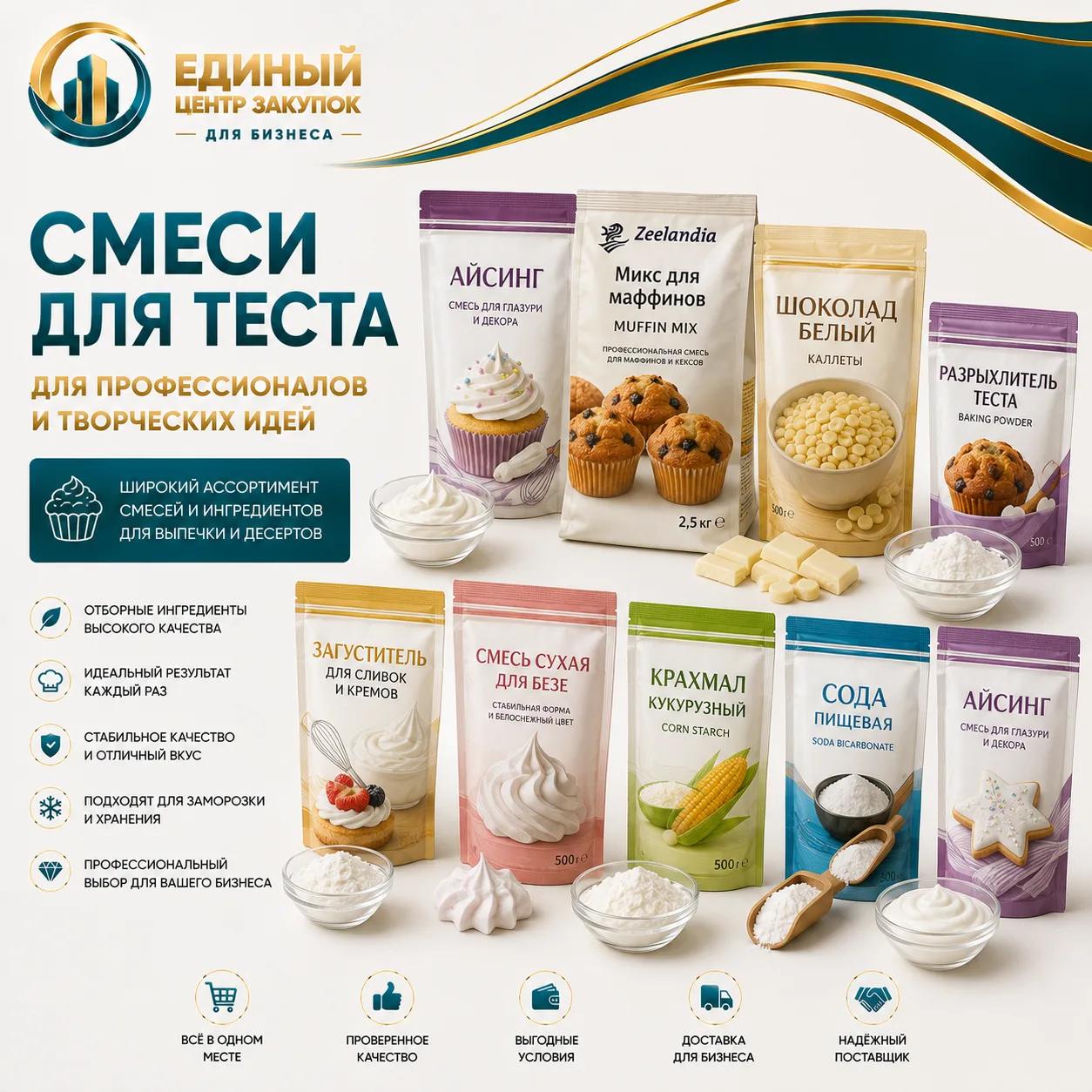 Смеси для  теста