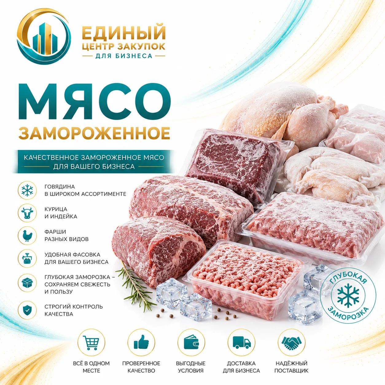 Мясо замороженое