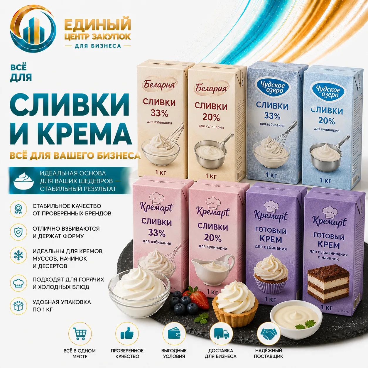 Сливки и крема