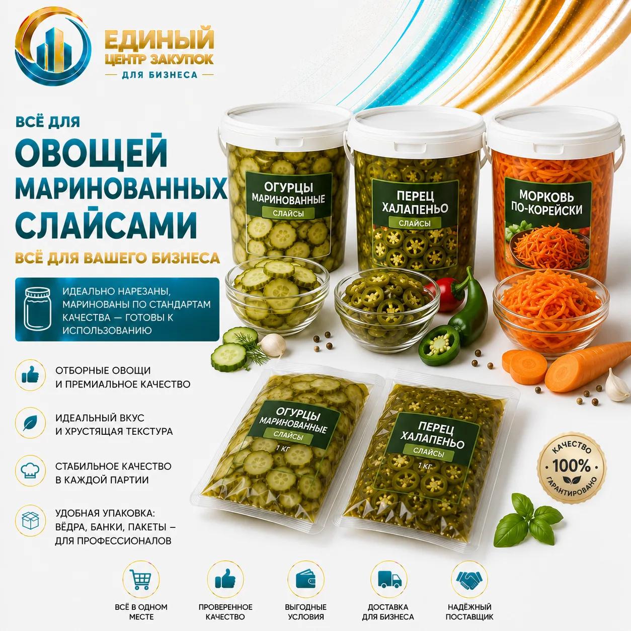 Овощи маринованные слайсами