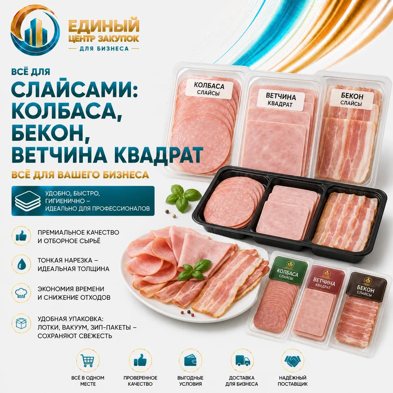 Колбаса\деликатесы слайсами