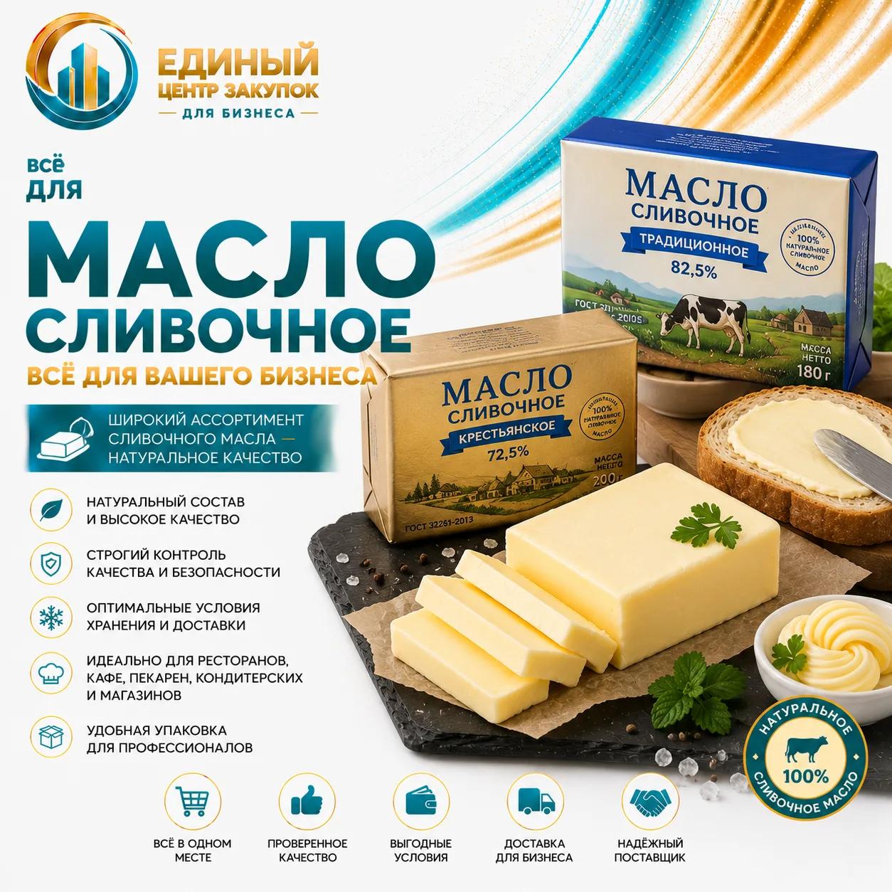 Масло сливочное