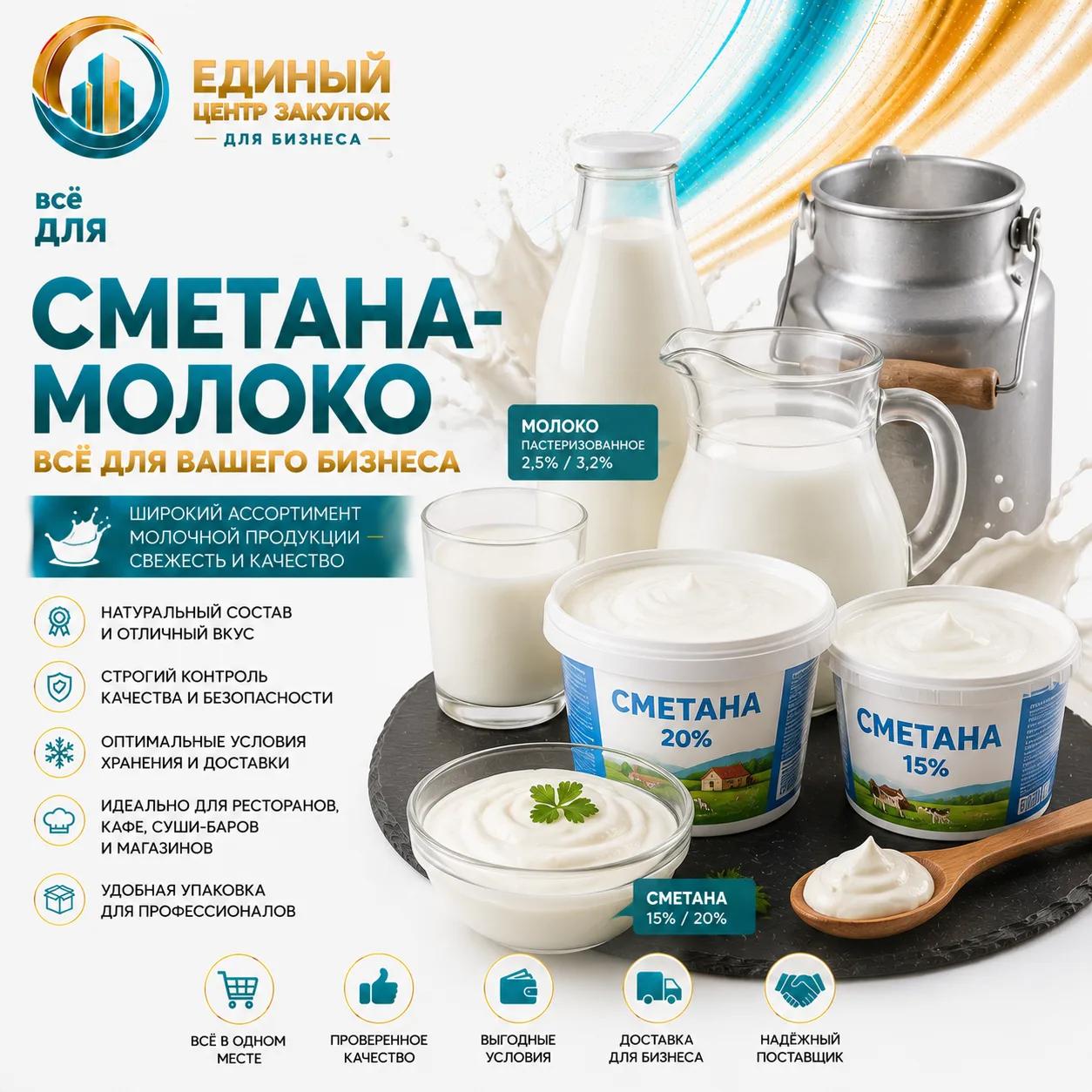 Сметана\молоко