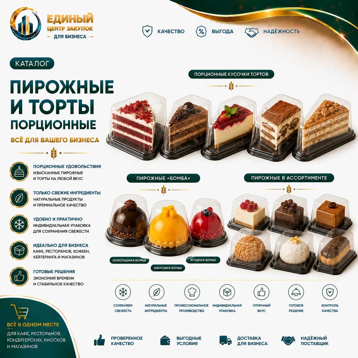 Пироженое и торты порционные
