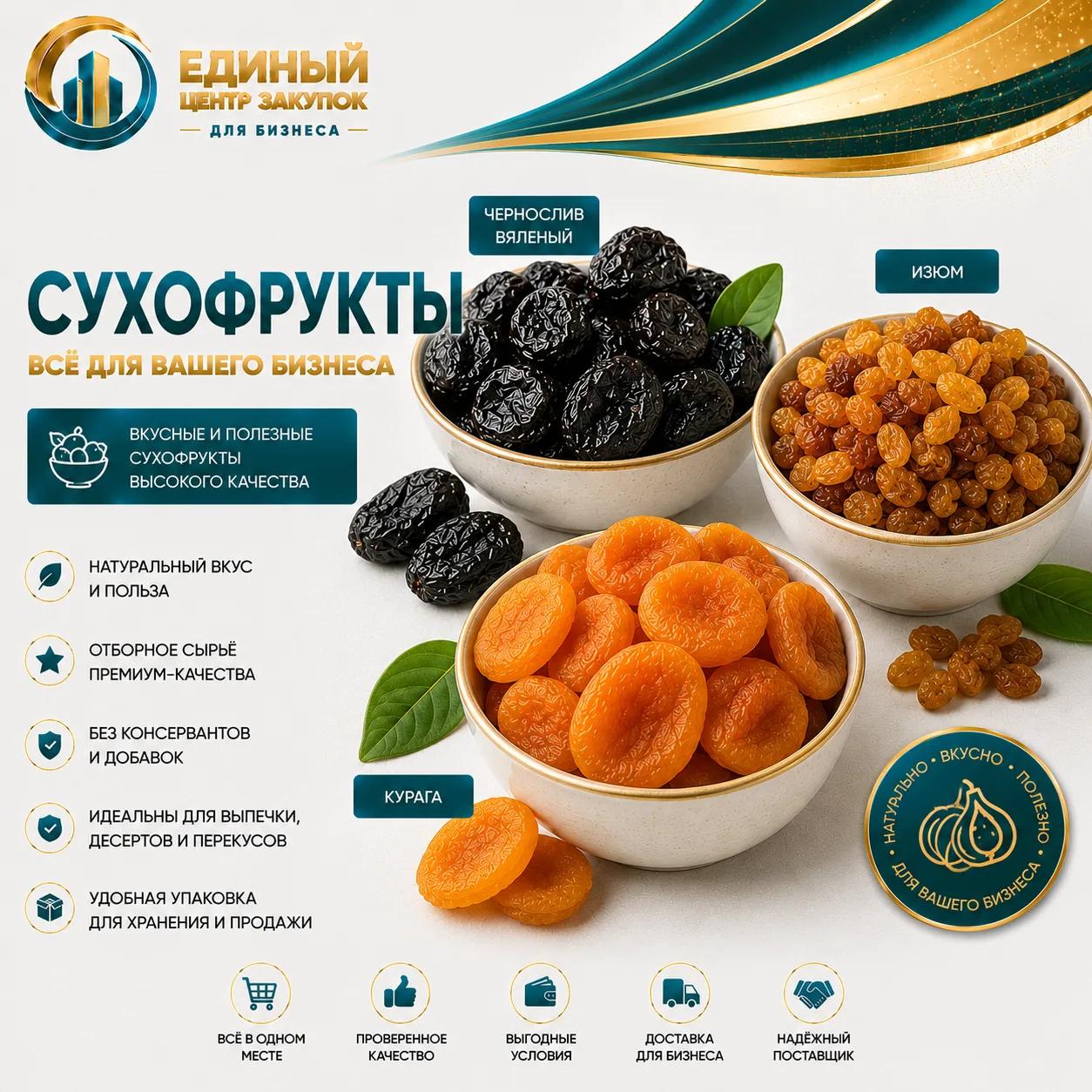 Сухофрукты