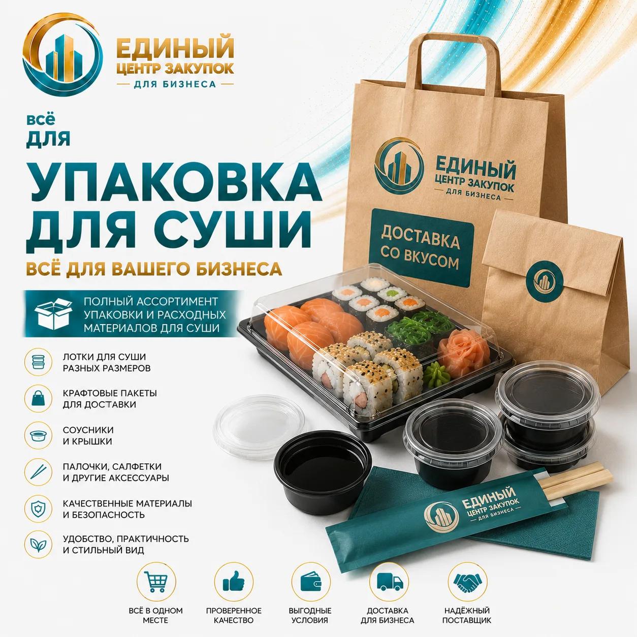Упаковка для суши