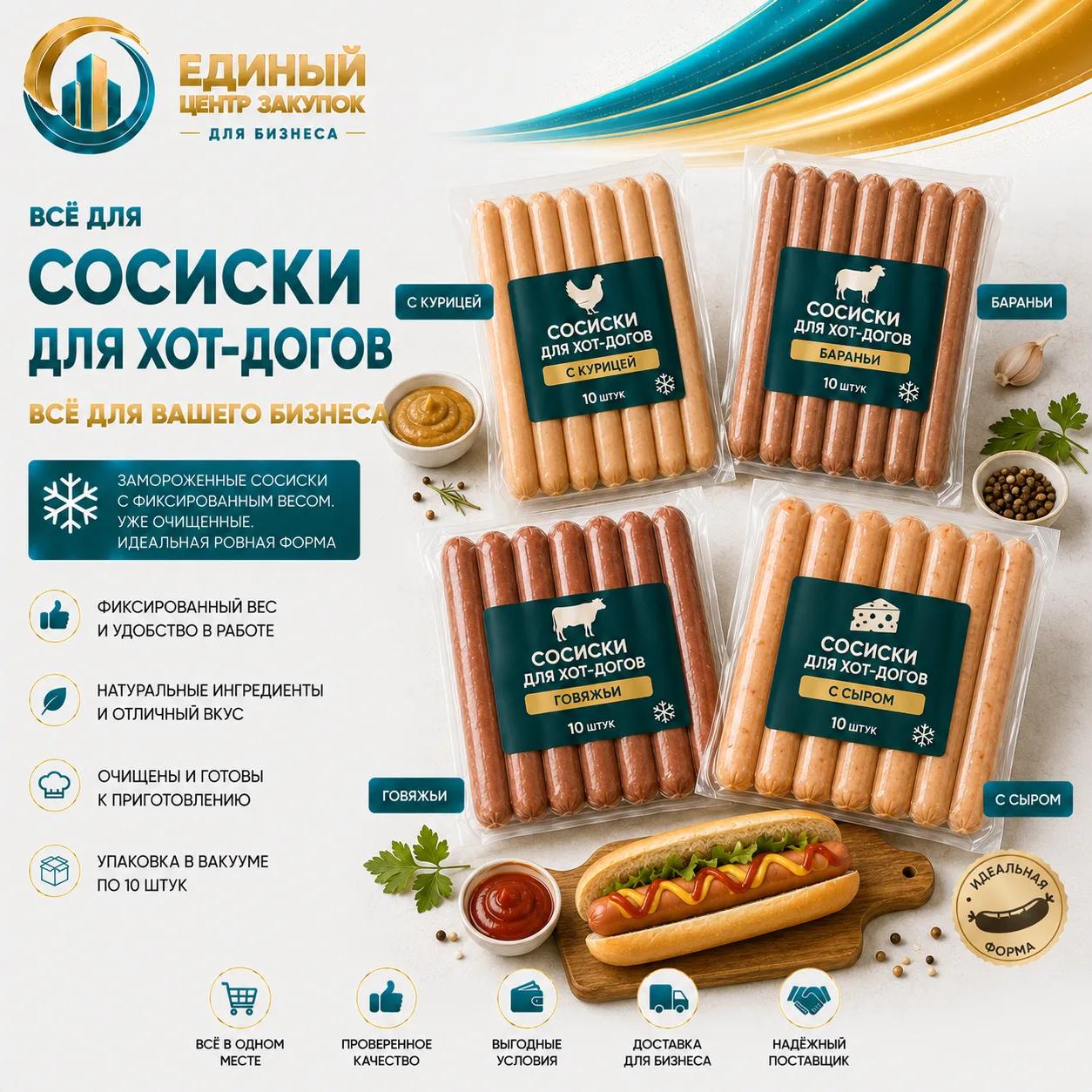 Сосиски для франц Хот-дога