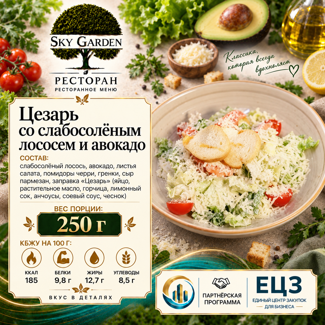 Цезарь с лососем слабой соли и авокадо 250 гр