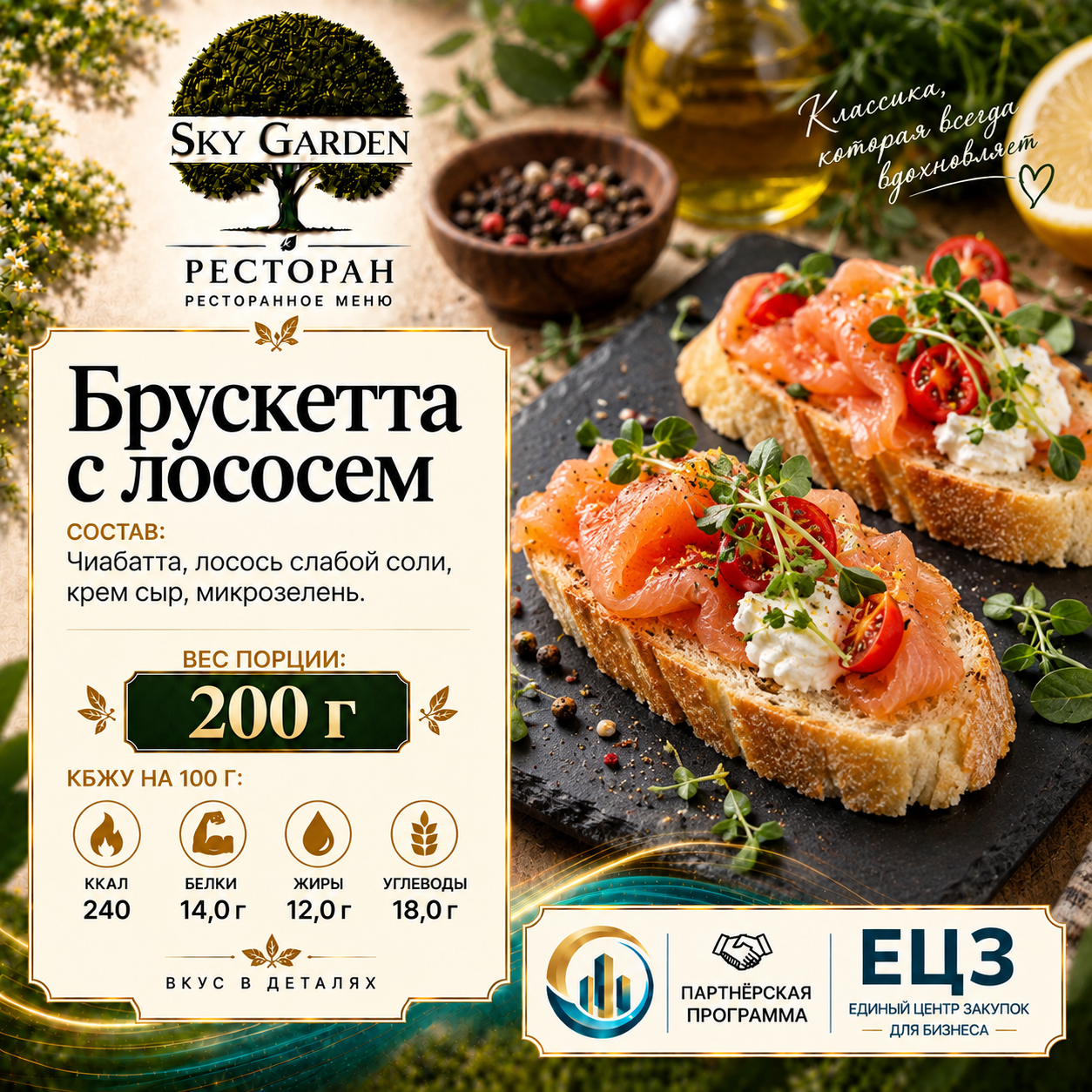 Брускетта с лососем 200 гр