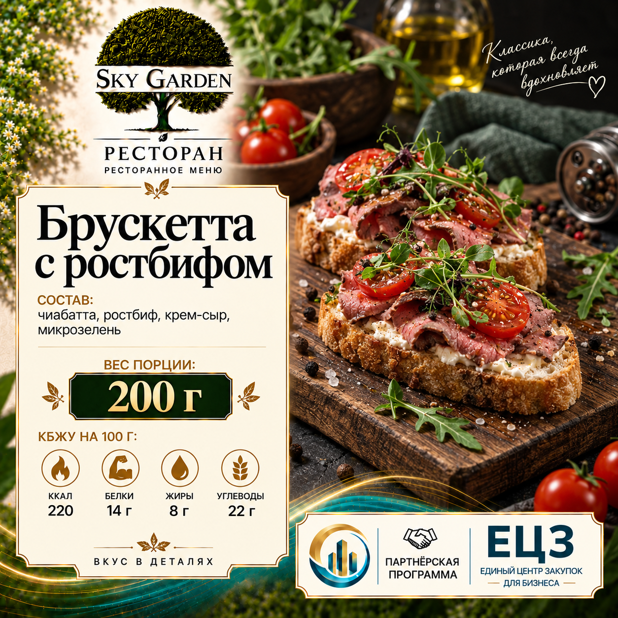 Брускетта с ростфибом 200 гр