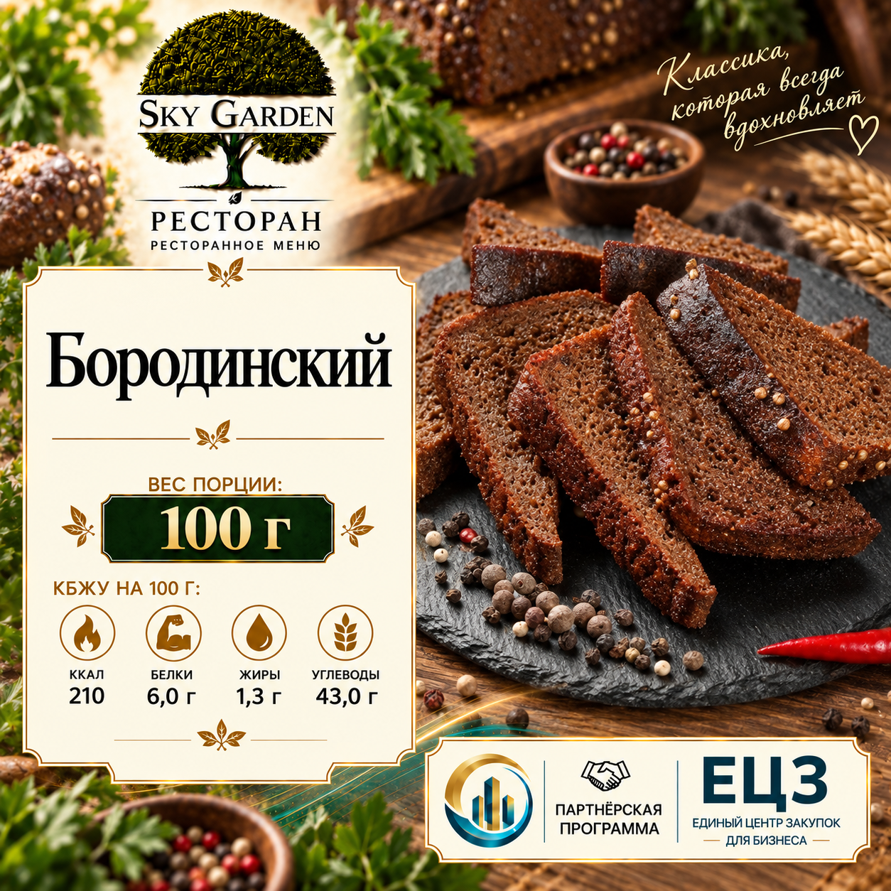 Бородинский 100 гр