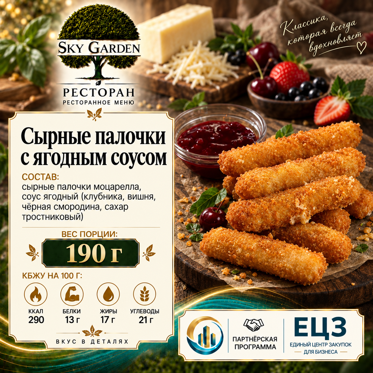 Сырные палочки с ягодным соусом 190 гр