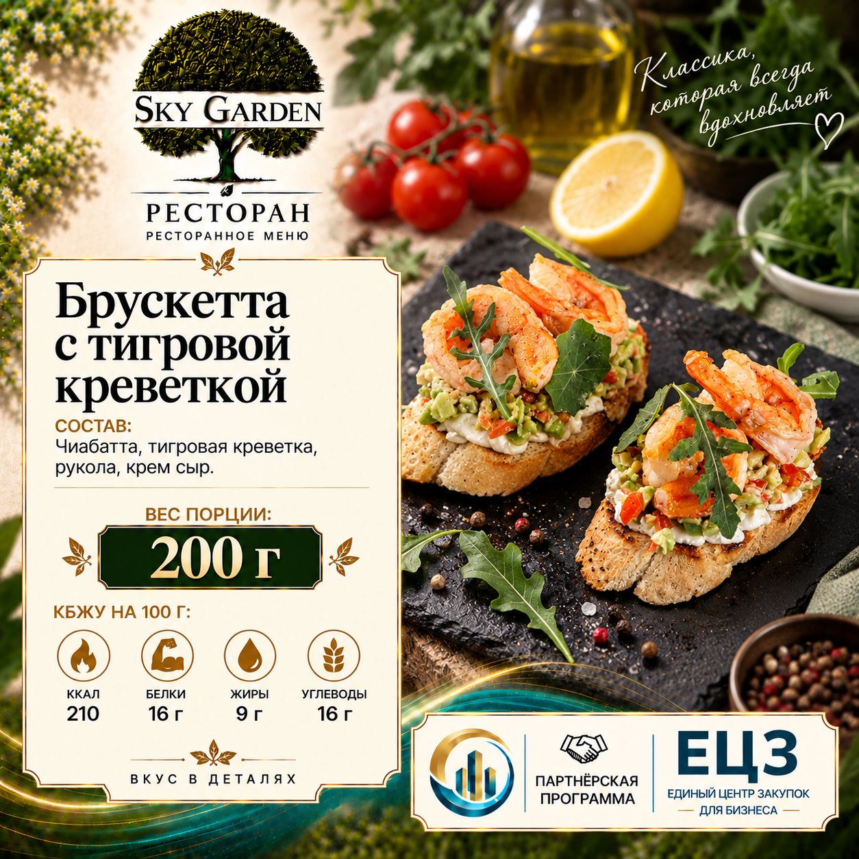 Брускетта с тигровой креветкой 200 гр