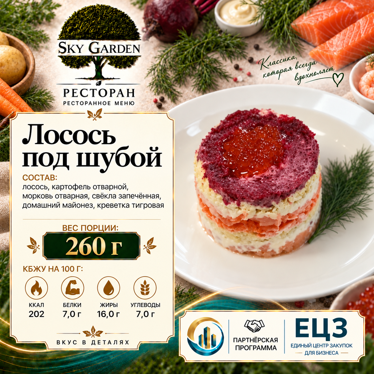 Лосось под шубой 260 гр