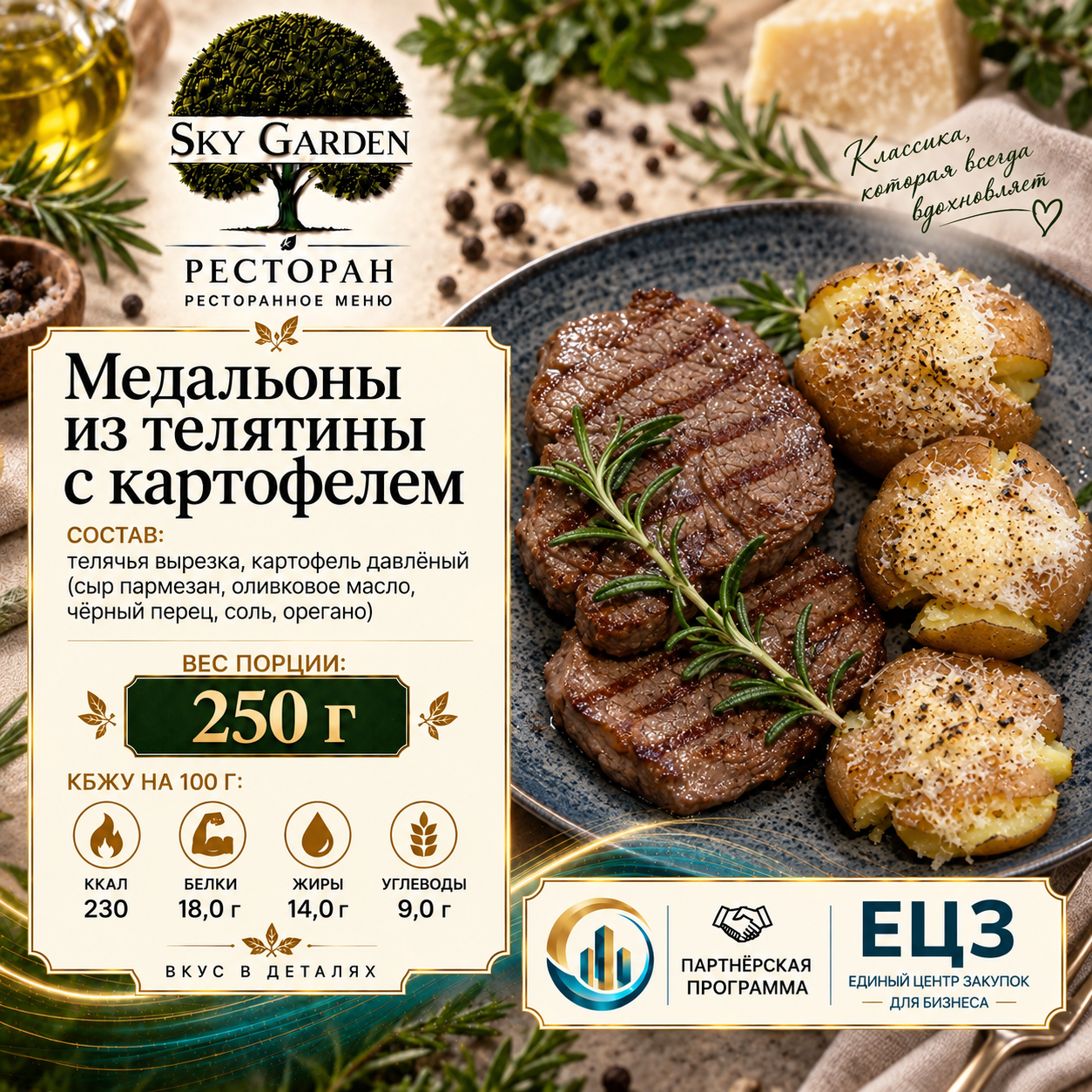Медальоны из телятины с картофелем 250 гр