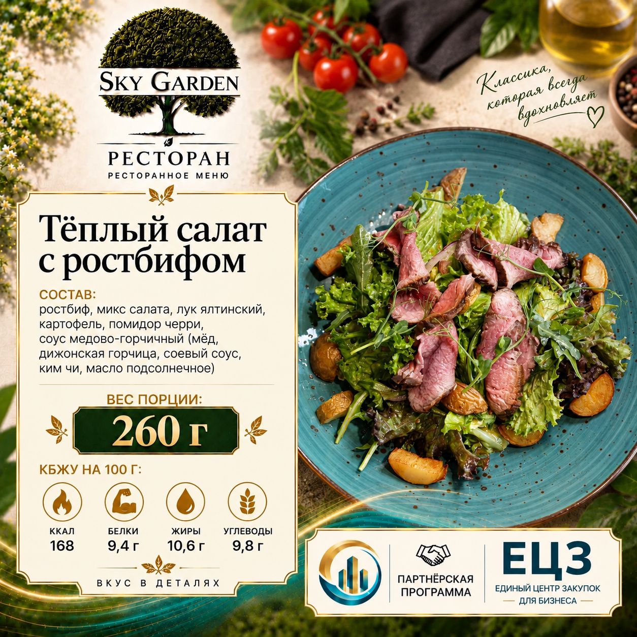 Тёплый салат с ростбифом 260 гр