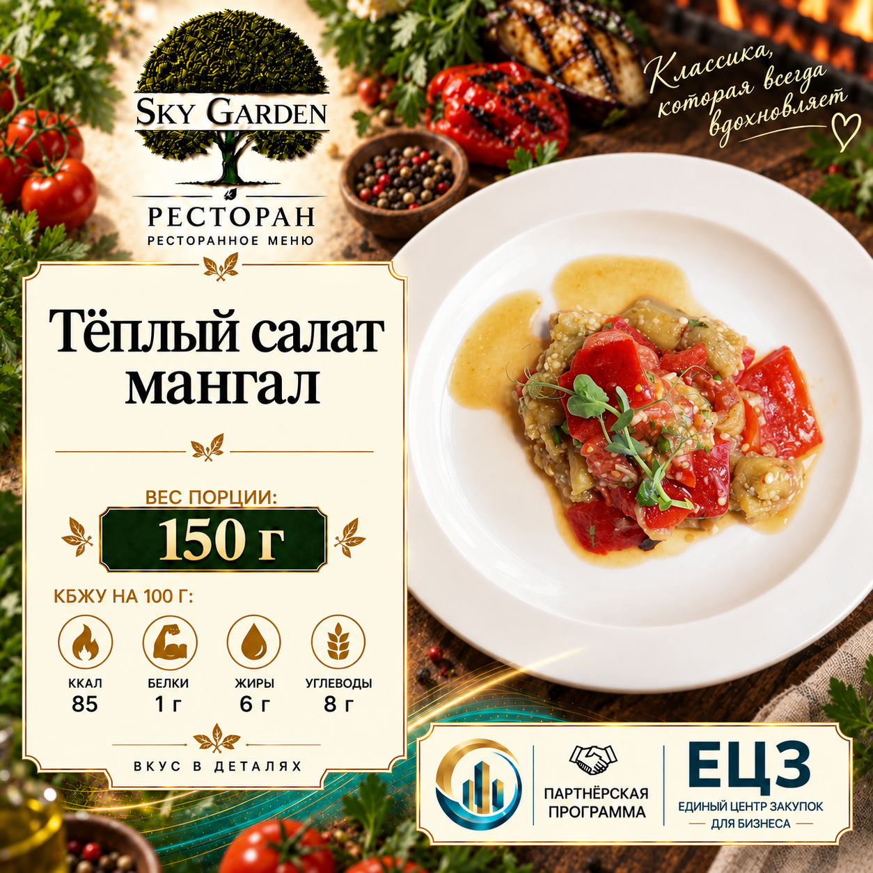 Теплый салат мангал 150 гр