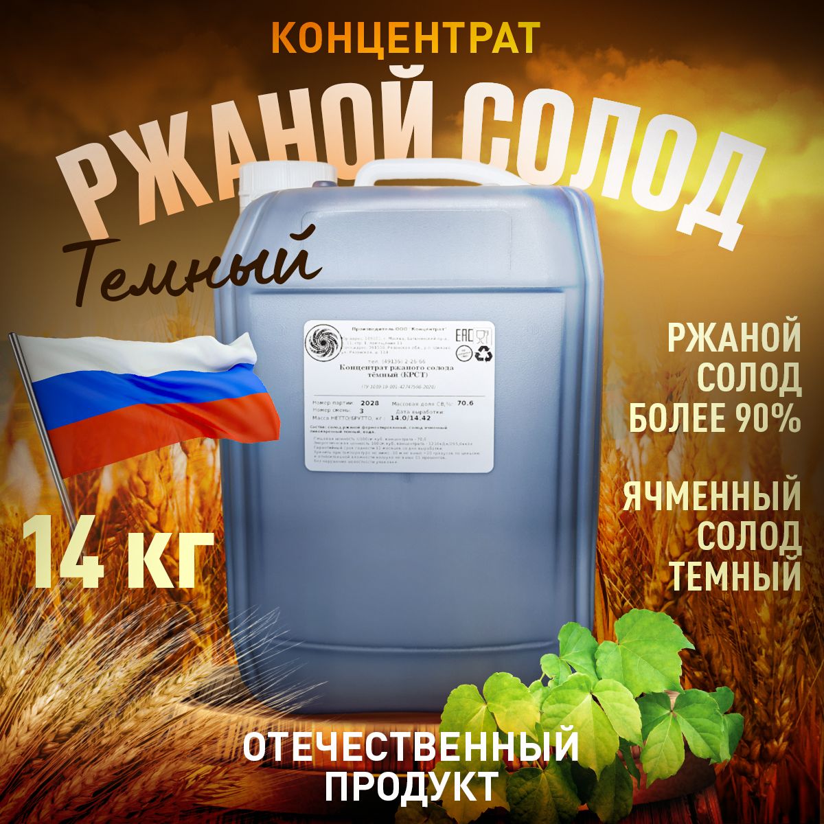 Экстрат Солодовый Ржаной жидк 14кг