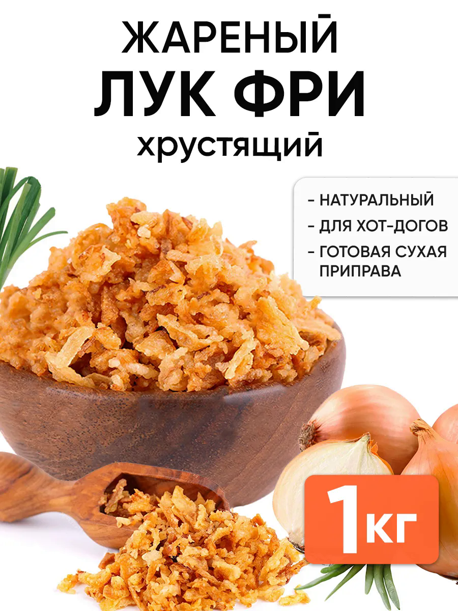 Лук жареН ФРИ 1кг