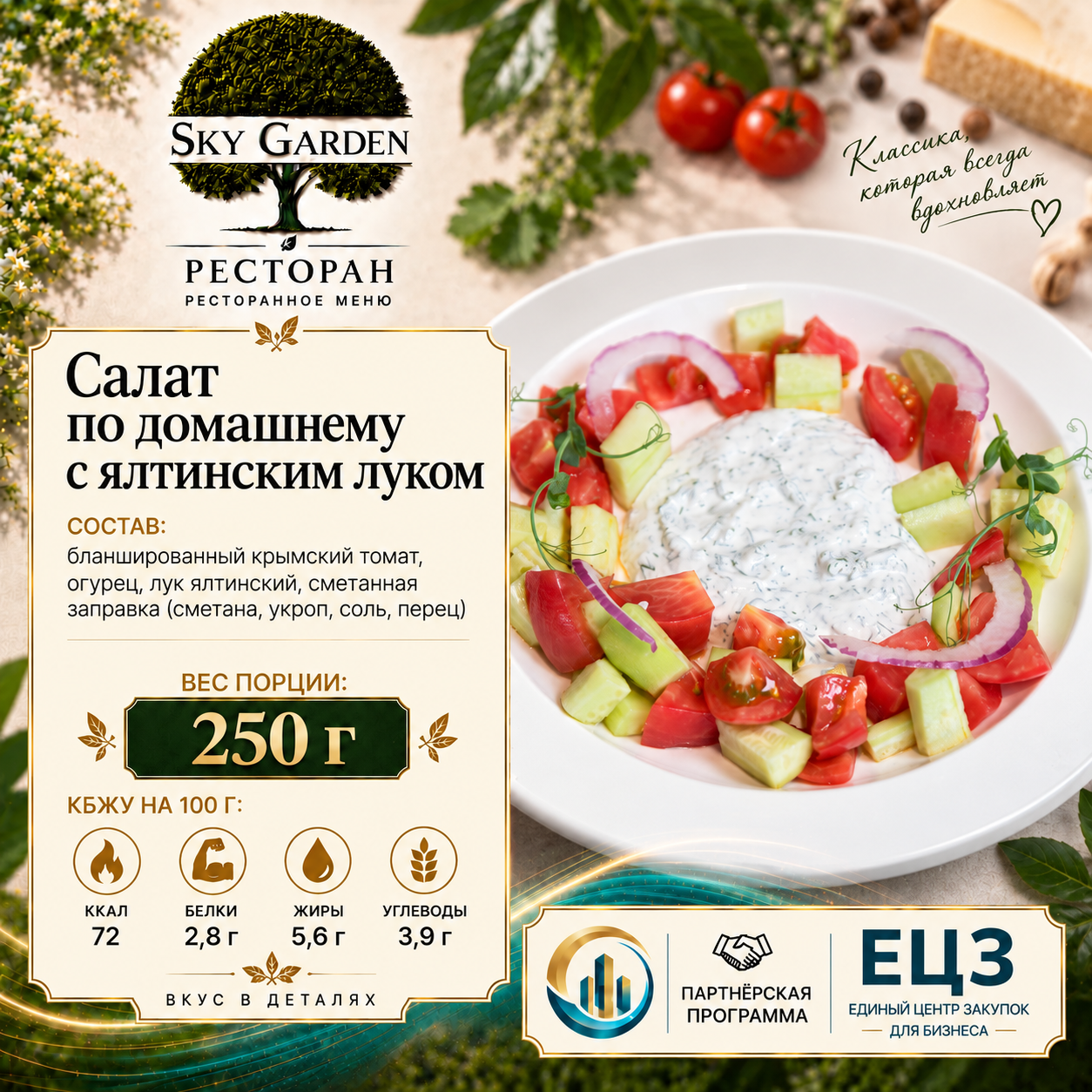 Салат по домашнему с ялтинским луком 250 гр