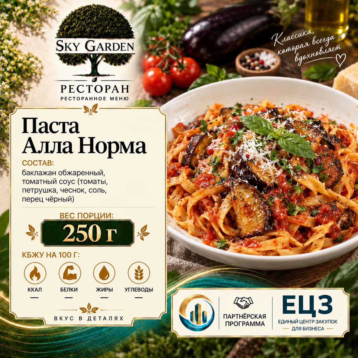 Паста Алла Норма 250 гр