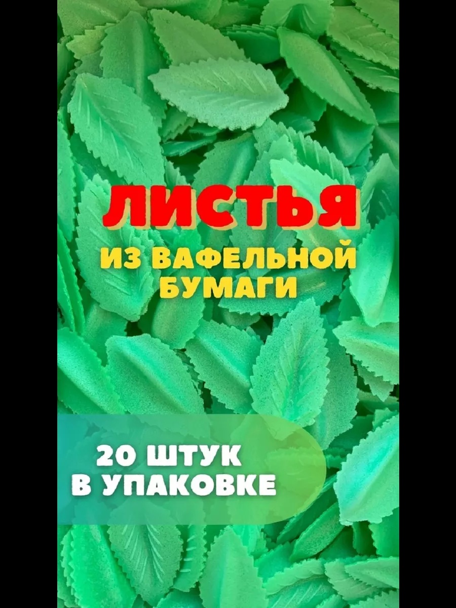 Вафельный Лист розы мал зелен 20шт\наб 10961449