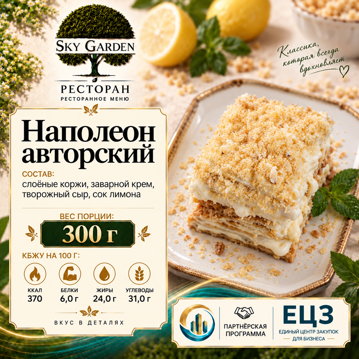Наполеон авторский 300 гр