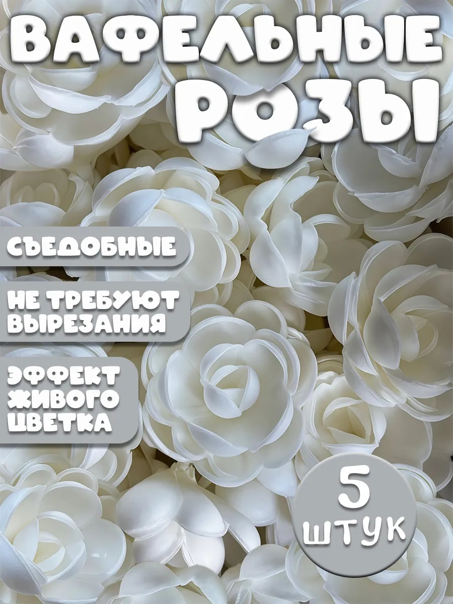 Розы большие вафельные слож 5шт\уп