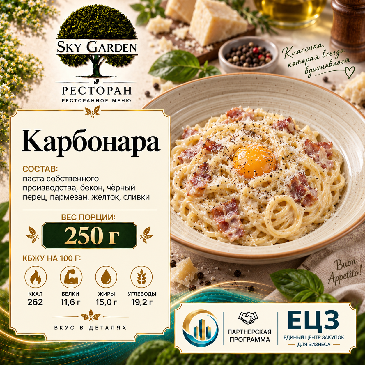 Карбонара 250 гр