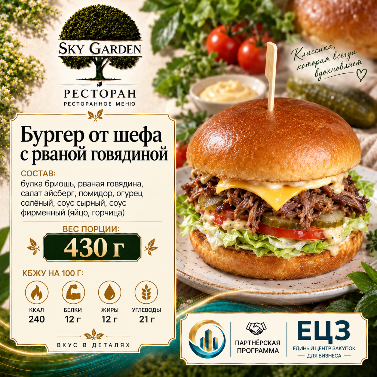 Бургер от шефа с рваной говядиной 430 гр