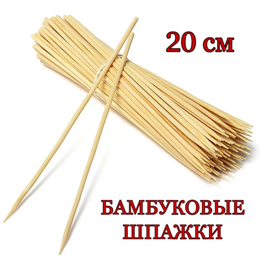 Шпажка Бамбуковая 20см(100шт)