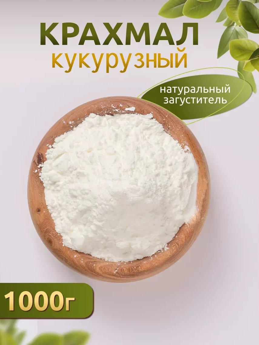 Крахмал кукурузный 1кг