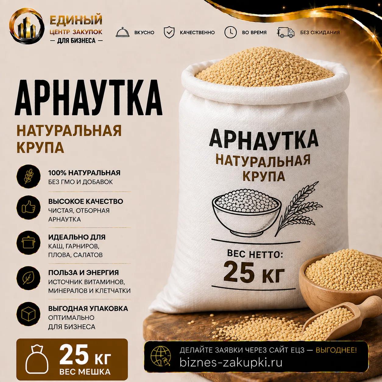 Крупа пшеничная (арнаутка) вес 25кг