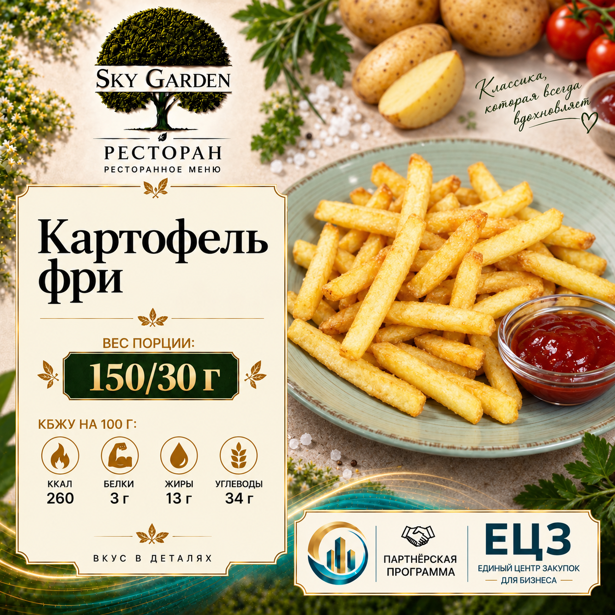 Картофель фри 150/30 гр