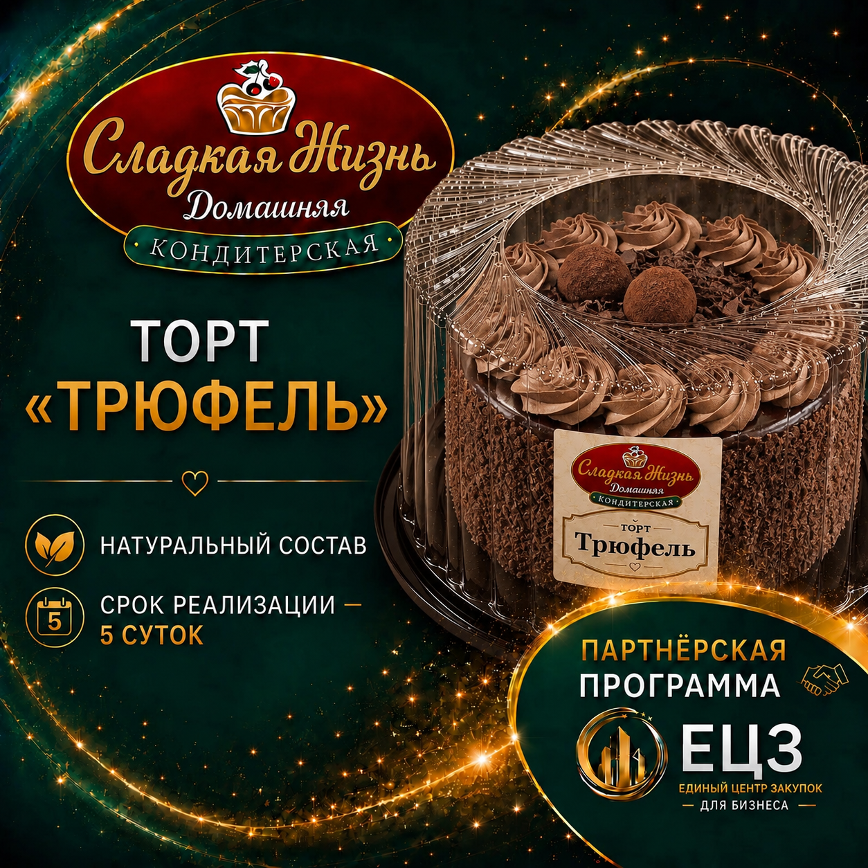 Торт "ТРЮФЕЛЬНЫЙ"