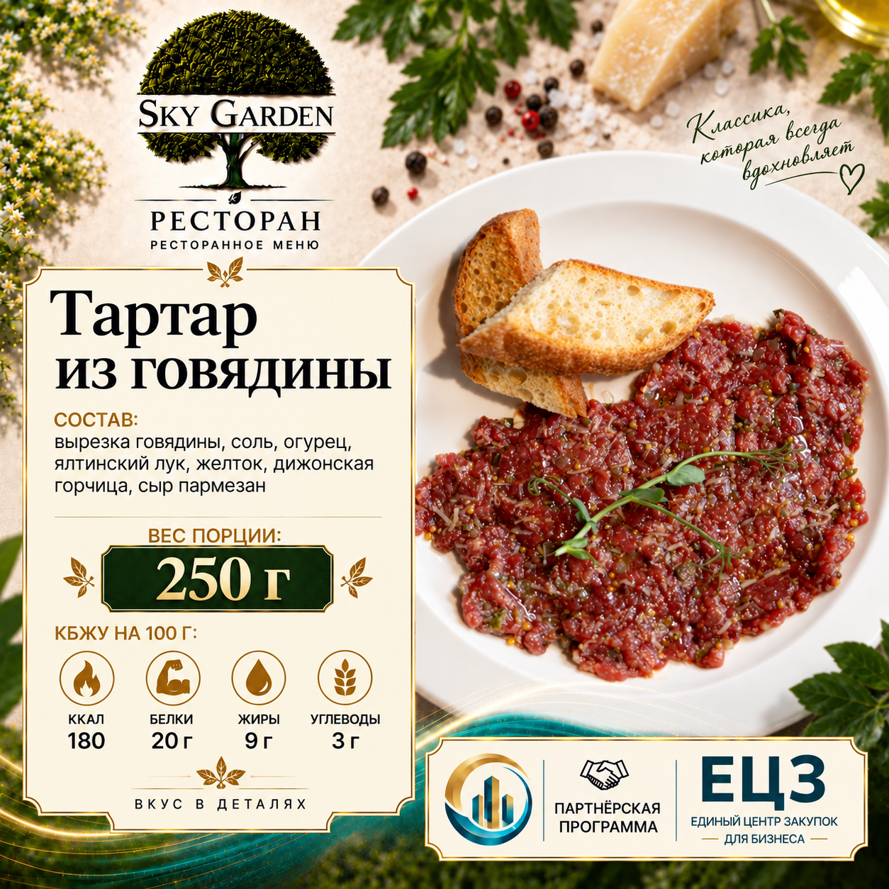 Тартар из говядины 250 гр