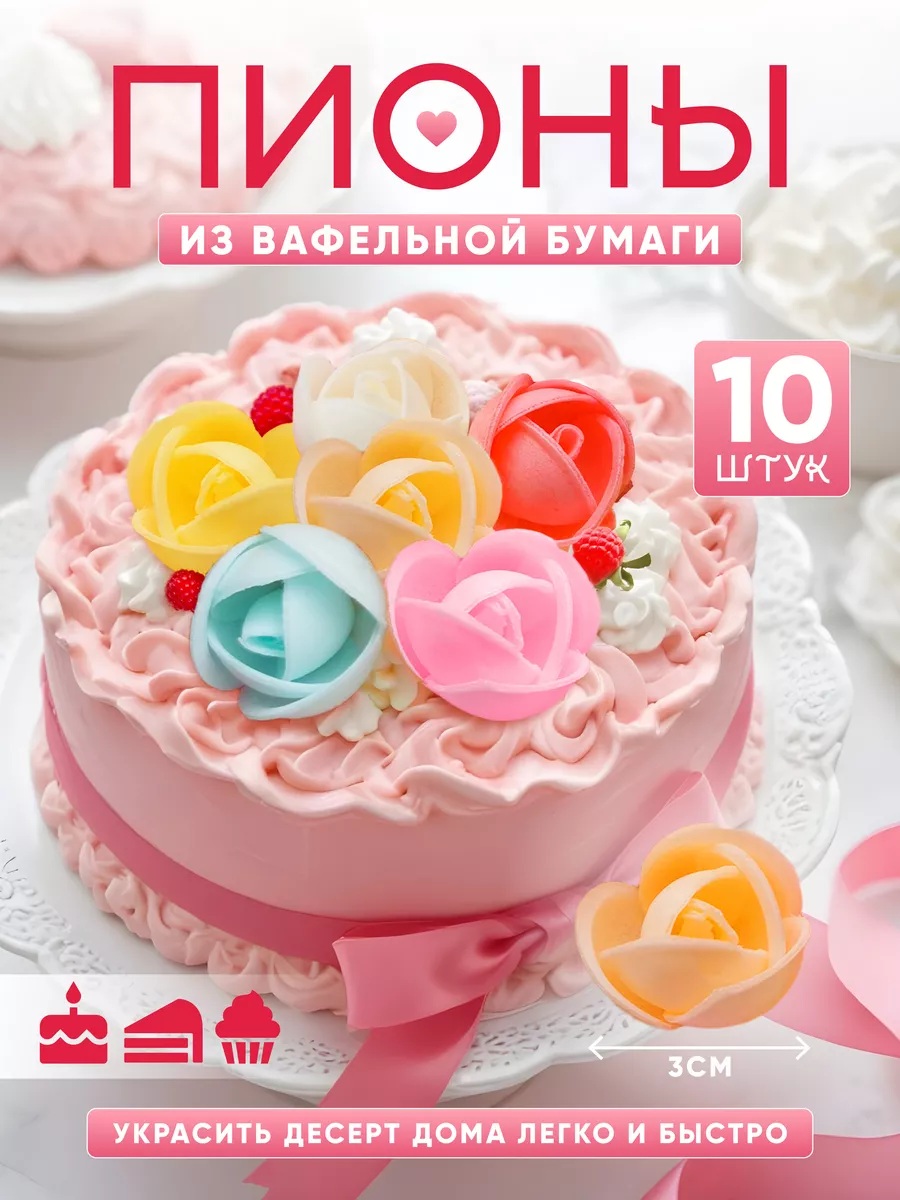 Пионы вафельные 10шт