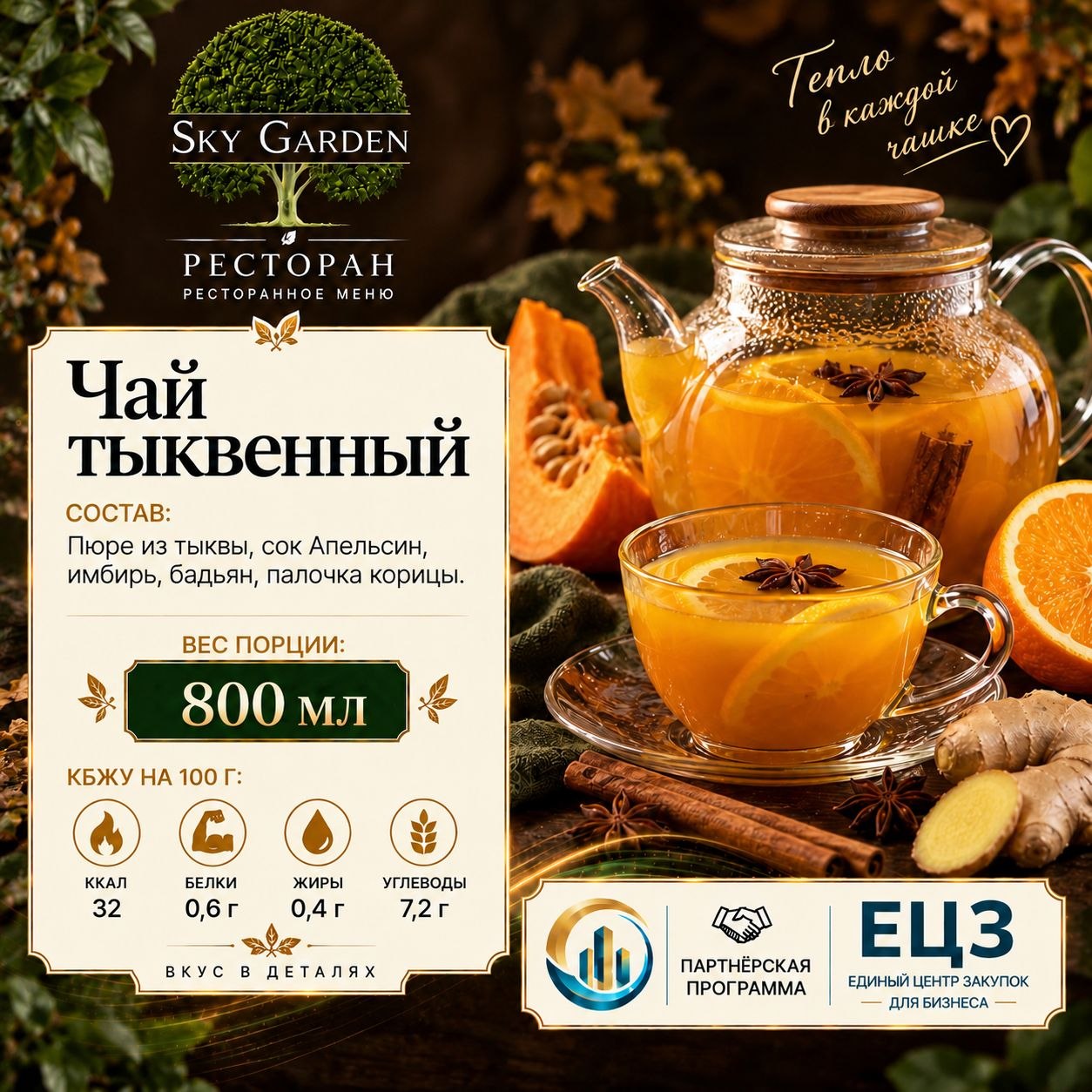 Чай тыквенный 800 мл