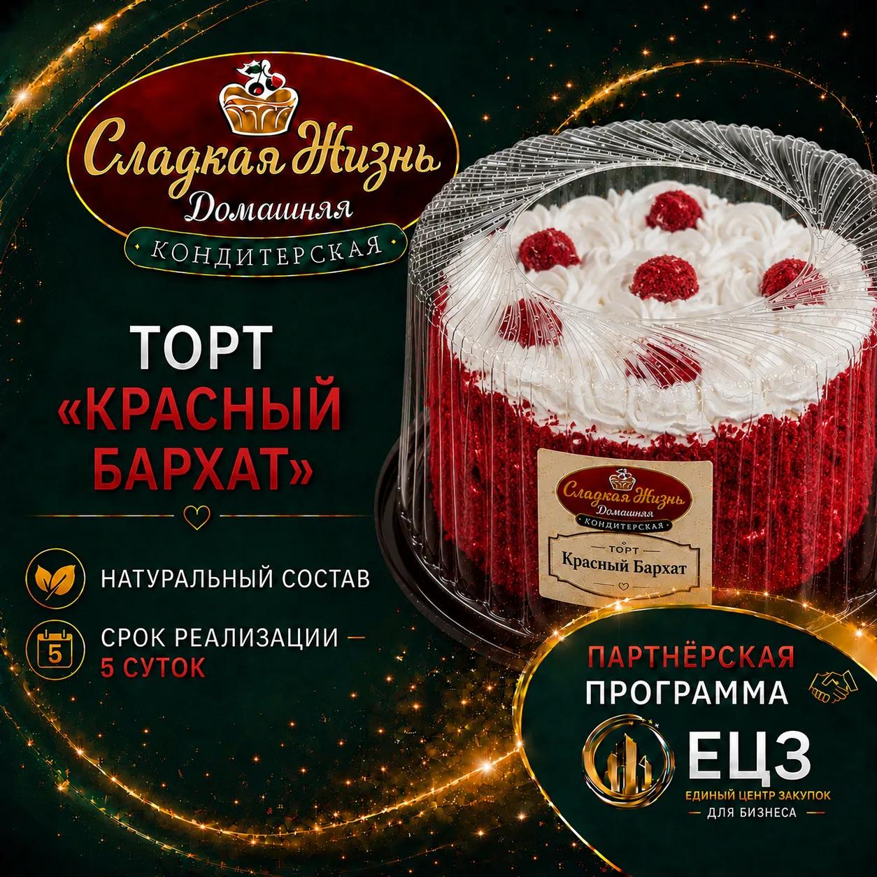 Торт "КРАСНЫЙ БАРХАТ"