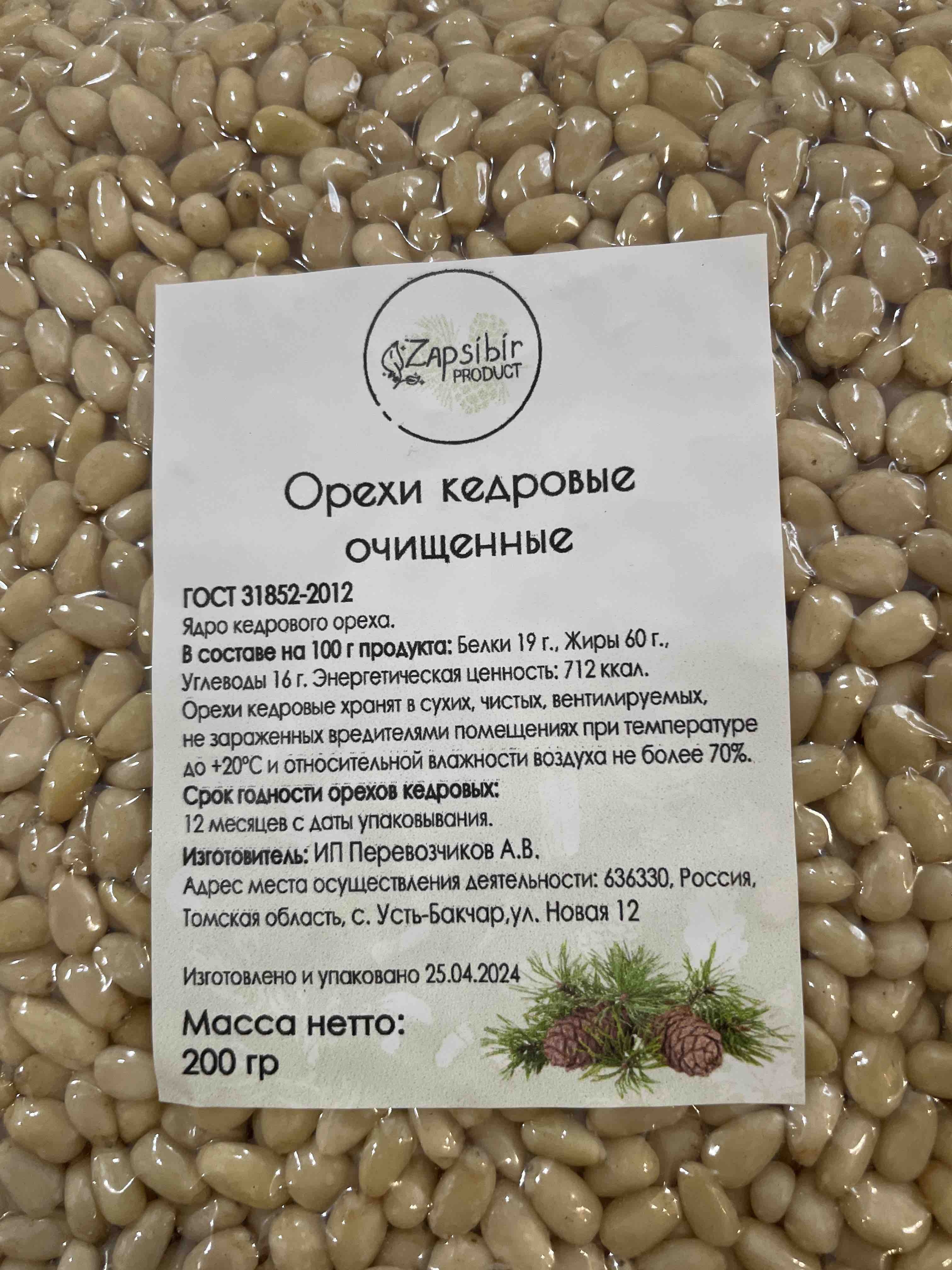 Кедровый орех очищ 200гр