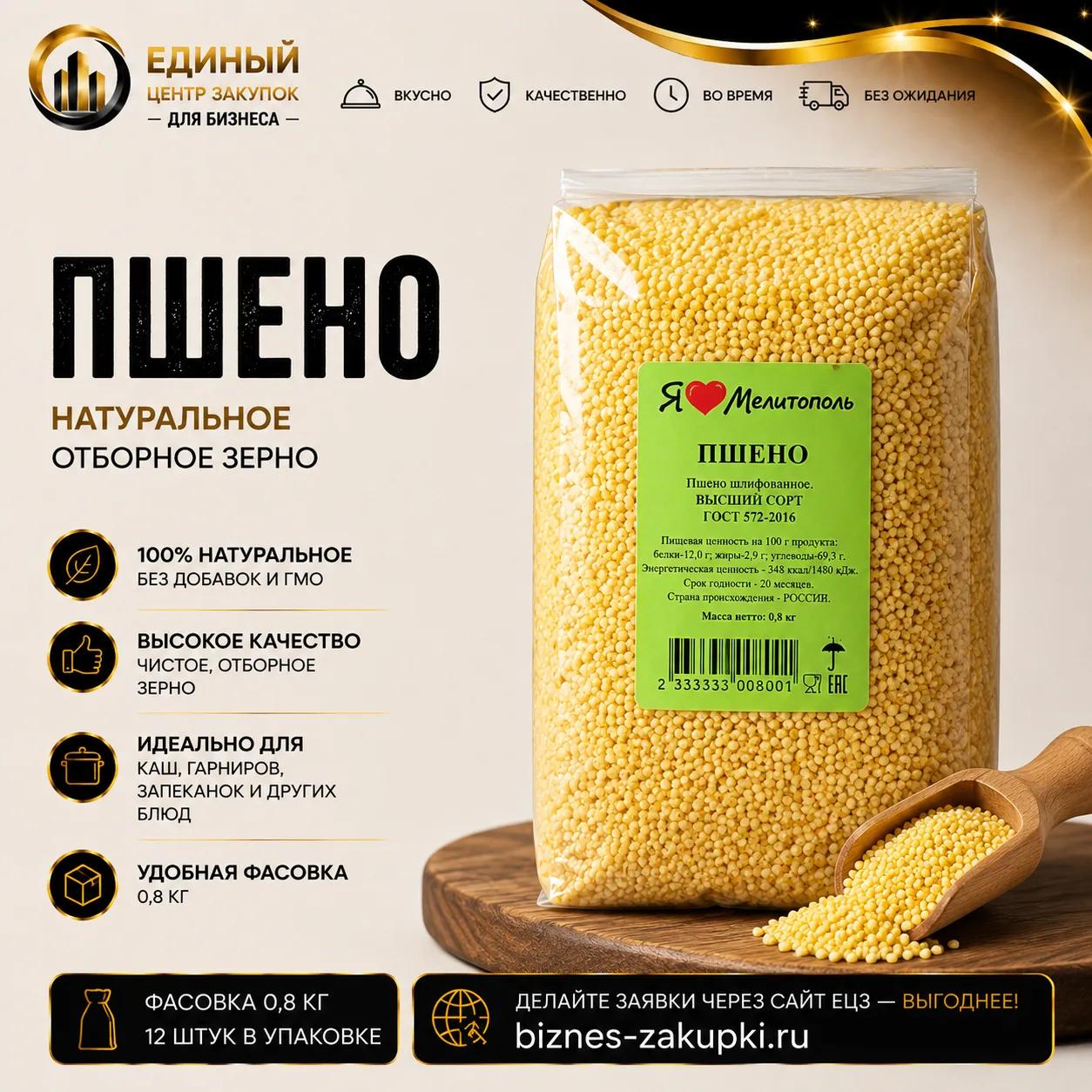Пшено очищенное 0.8кг/12шт/уп