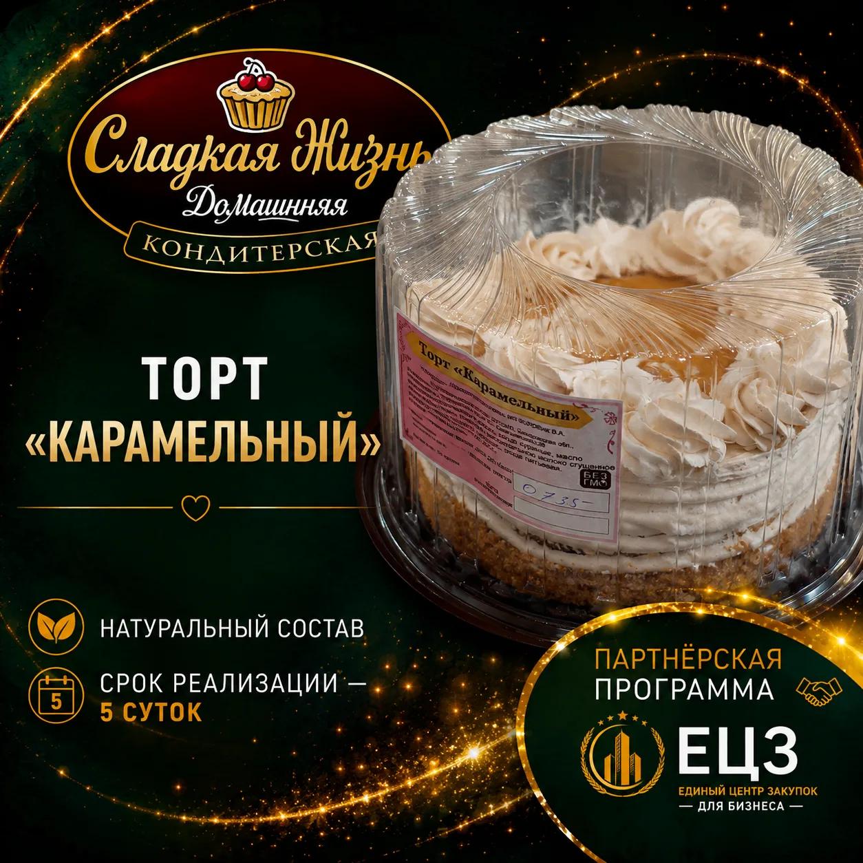 Торт "КАРАМЕЛЬНЫЙ"