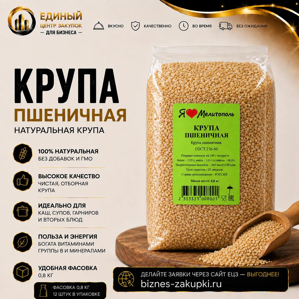 Крупа пшеничная 0.8кг/10шт./уп.