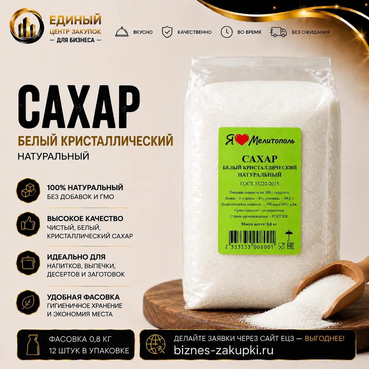 Сахар фасовка 0.8кг/12шт./уп