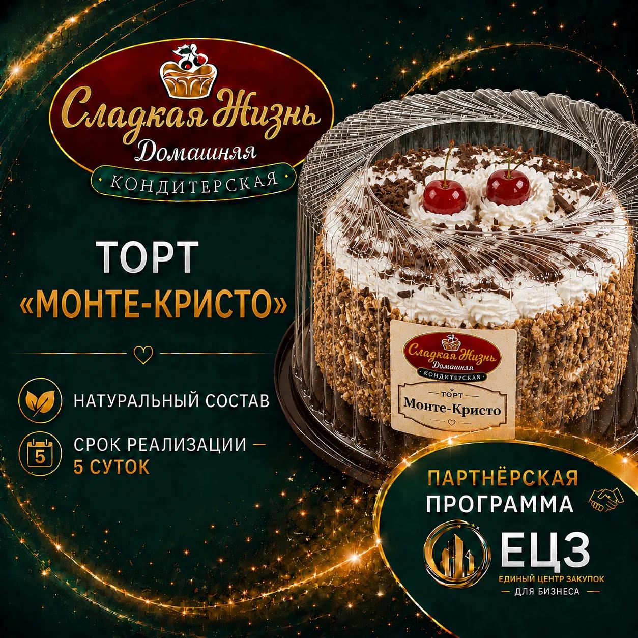 Торт "МОНТЕ КРИСТО"